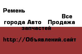 Ремень 6678910, 0006678910, 667891.0, 6678911, 3RHA187 - Все города Авто » Продажа запчастей   